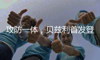 攻防一体	，贝兹利首发登场33分钟，得到12分10板4助2断5帽