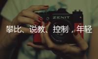攀比�、说教、控制	，年轻人逃离扫兴亲戚