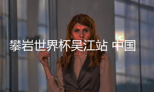 在25日的速度攀岩预赛过后