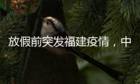 放假前突发福建疫情，中秋国庆还能出门玩吗
？