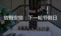 放假安排：下一轮节假日连休8天	
！