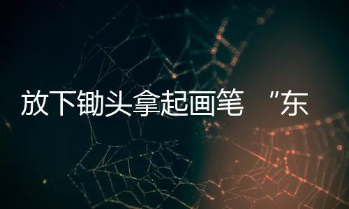 从《乡村》到《七牛图》