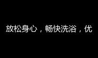 放松身心
，畅快洗浴，优优伴侣电器解春困
