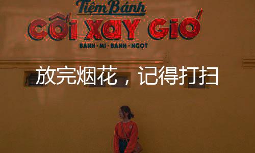 行动总共清理近7吨烟花垃圾
