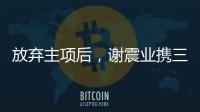 放弃主项后�，谢震业携三名“00后”闯入百米接力决赛