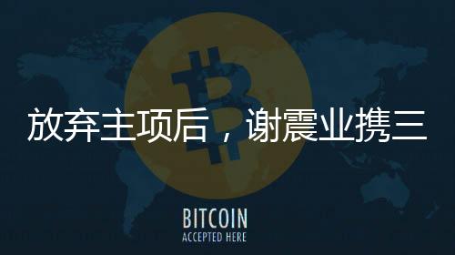 主项震业陈佳鹏把握住机会