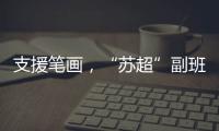 支援笔画，“苏超”副班长常州队收到新疆克州小球员送的礼物