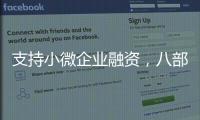 支持小微企业融资�，八部门联合发文