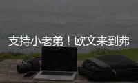 支持小老弟！欧文来到弗拉格夏联首秀现场 还与小球迷互动~