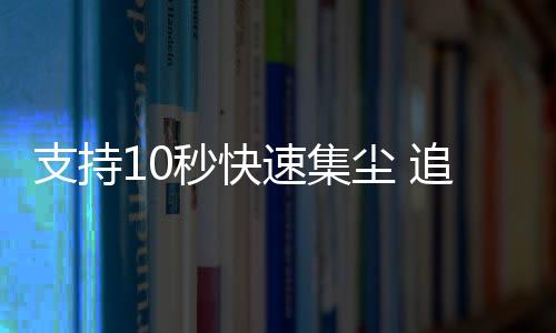 速集微尘灰屑能一网打尽