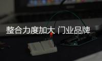 整合力度加大 门业品牌将提升产品质量