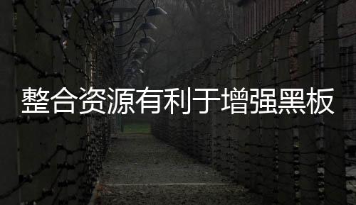 板企结构合理的竞争品牌体系