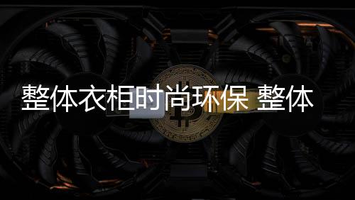 而且能够节省很多空间