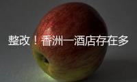 整改！香洲一酒店存在多处消防安全隐患