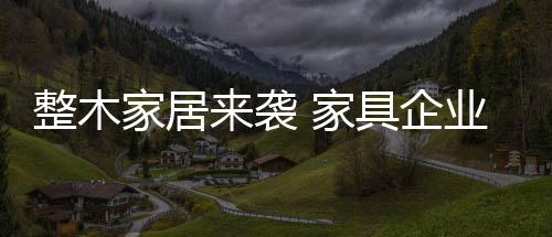家具市场走势也随之变得火热