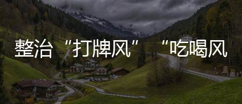 违规收送礼品5月15日