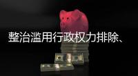 整治滥用行政权力排除、限制竞争 市场监管总局开展专项行动