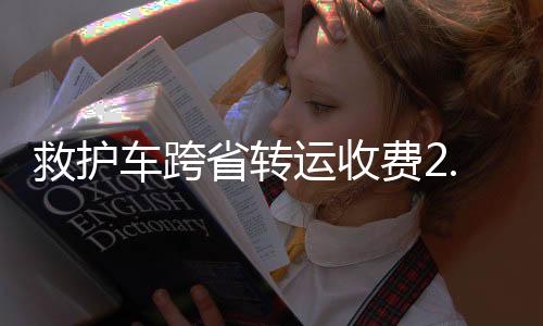 省转救护车司机与家属沟通