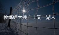 教练组大换血
！又一湖人成员加入
，基德+沃格尔+汉迪铁三角再联手