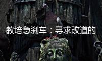 教培急刹车：寻求改道的教培人和缓慢减速的家长