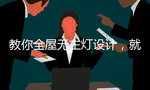 屋无所以选灯至关重要