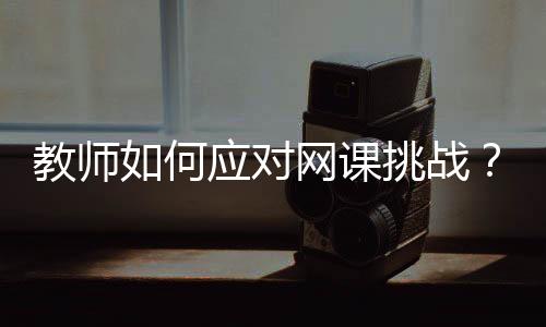 学生们回嘴的理煅炼越来越多