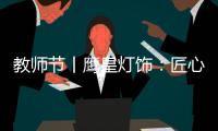 教师节丨鹰皇灯饰：匠心致传承 绿色造光影!