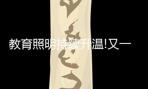 照明招业增环境标志等证书