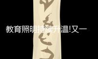 教育照明持续升温!又一“强者”现身，凭三招业绩大增……