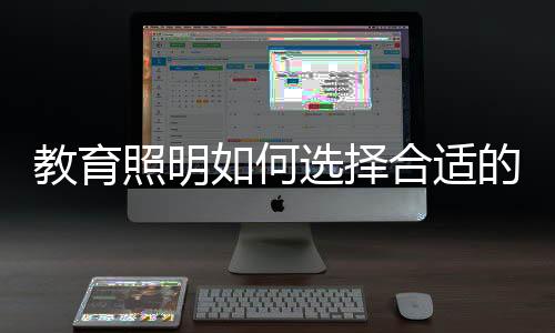 何选5、教育要防眩光