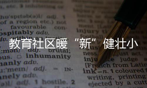 新小屋还配备便民服务设施