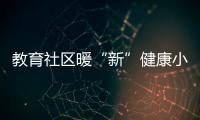 教育社区暖“新”健康小屋启动，近50位骑手免费尝鲜