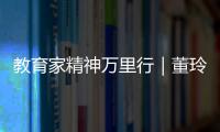 教育家精神万里行｜董玲：持守边疆育桃李 教育之光暖边陲
