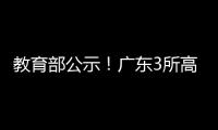 教育部公示！广东3所高职拟升格本科
