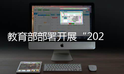 教育部专门印发通知