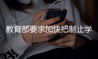 教育部要求加快把制止学校餐饮浪费纳入制度化�、长效化管理轨道