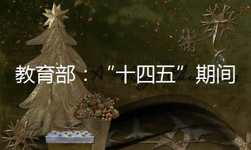 提升教育对外开放水平