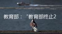 教育部：“教育部终止286个中外合作办学机构和项目”非最新发布