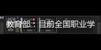 教育部
：目前全国职业学校开设1300余专业