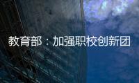 教育部�：加强职校创新团队建设 职校“双师型”教师占比不低于50%