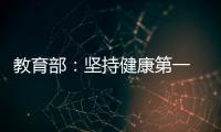 教育部
：坚持健康第一　保障体育时间