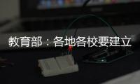 教育部	：各地各校要建立违反师德案例通报制度