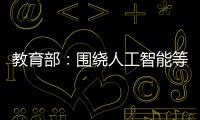 教育部：围绕人工智能等重点方向开设“微专业” 提升就业能力