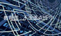 教育部	：不设重点班 小一小二免笔试