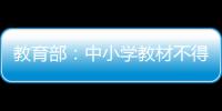 教育部�：中小学教材不得夹带商业广告