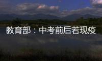 教育部
：中考前后若现疫情中高风险地区 可调整考试时间