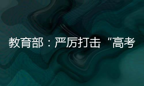 教育击严厉查处违规行为