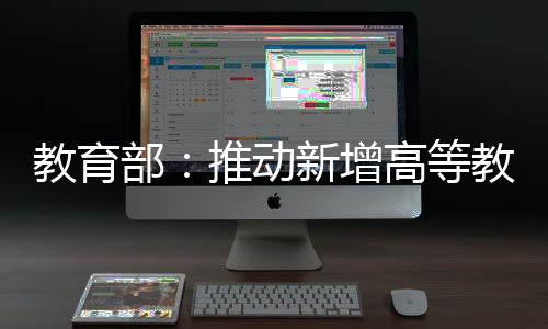 支持高校持续改善办学条件