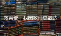 教育部
�：我国教师总数达1792.97万人
