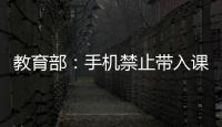教育部：手机禁止带入课堂 课间必须让学生出教室远眺